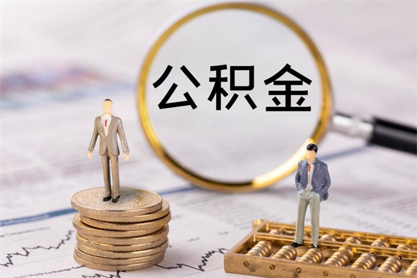 黄山公积金里的钱怎么取（公积金里的钱怎么取出来?）