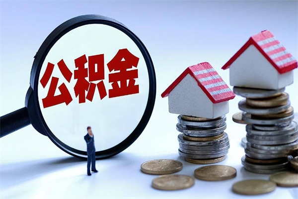 黄山封存的公积金怎么能取出来（封存的公积金怎么才能取出来）