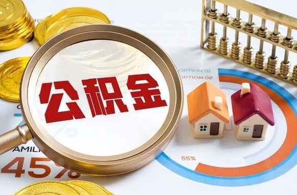 黄山被封存的公积金如何取（封存了的公积金怎么提取）